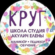 Круг школа-студия Акулич Елены