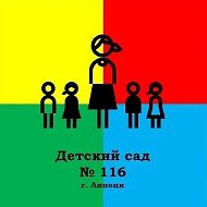 ДОУ №116 г. Липецка
