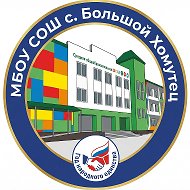 МБОУ СОШ с. Большой Хомутец