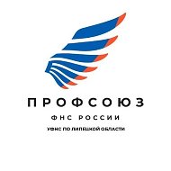 Профсоюз УФНС по Липецкой области