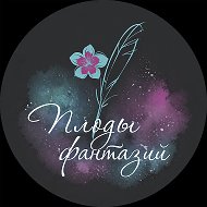 Плоды фантазий | Цветы | Липецк