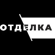 Отделка - стройматериалы